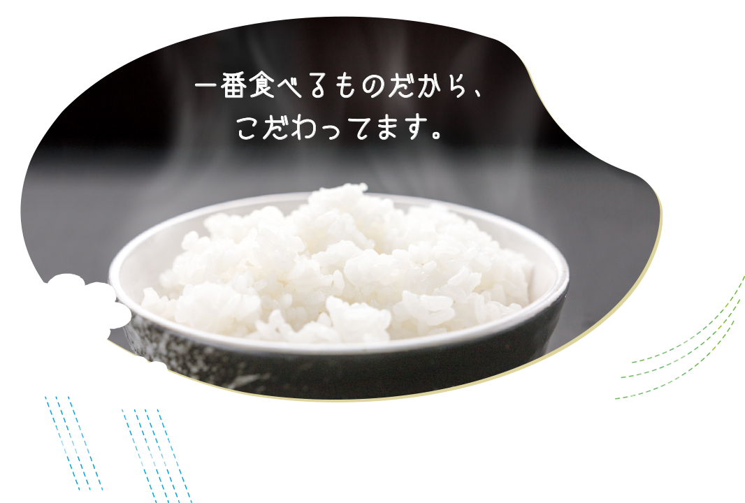 一番食べるものだから、米のあおきは一等米にこだわります。